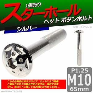 M10×65mm P1.25 ボタンボルト スターホールヘッド ステンレス 車/バイク/自転車 ドレスアップ パーツ シルバー 1個 TR0688