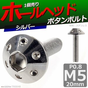 M5×20mm P0.8 ボタンボルト ホールヘッド ステンレス 車/バイク/自転車 ドレスアップ パーツ シルバー 1個 TR0048