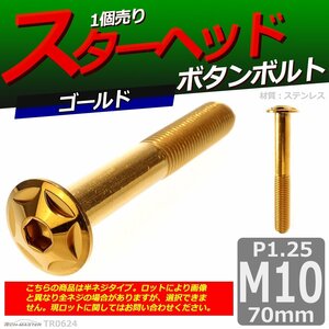 M10×70mm P1.25 ボタンボルト スターヘッド ステンレス 車/バイク/自転車 ドレスアップ パーツ ゴールド 1個 TR0624