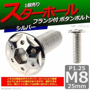 M8×25mm P1.25 ボタンボルト スターホールヘッド ステンレス 車/バイク/自転車 ドレスアップ パーツ シルバー 1個 TR0424