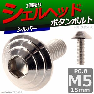 M5×15mm P0.8 ボタンボルト シェルヘッド ステンレス 車/バイク/自転車 ドレスアップ パーツ シルバー 1個 TR0089