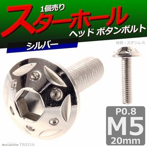 M5×20mm P0.8 ボタンボルト スターホールヘッド ステンレス 車/バイク/自転車 ドレスアップ パーツ シルバー 1個 TR0216