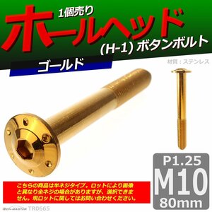 M10×80mm P1.25 ボタンボルト ホールヘッド H-1 ステンレス 車/バイク/自転車 ドレスアップ パーツ ゴールド 1個 TR0665