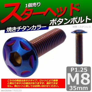 M8×35mm P1.25 ボタンボルト スターヘッド ステンレス 車/バイク/自転車 ドレスアップ パーツ 焼きチタンカラー 1個 TR0530