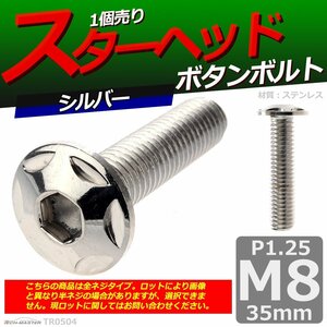 M8×35mm P1.25 ボタンボルト スターヘッド ステンレス 車/バイク/自転車 ドレスアップ パーツ シルバー 1個 TR0504