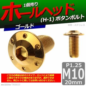 M10×20mm P1.25 ボタンボルト ホールヘッド H-1 ステンレス 車/バイク/自転車 ドレスアップ パーツ ゴールド 1個 TR0653