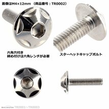 M4×12mm P0.7 ボタンボルト スターヘッド ステンレス 車/バイク/自転車 ドレスアップ パーツ シルバー 1個 TR0001_画像2