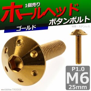 M6×25mm P1.0 ボタンボルト ホールヘッド ステンレス 車/バイク/自転車 ドレスアップ パーツ ゴールド 1個 TR0068