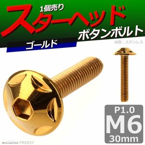 M6×30mm P1.0 ボタンボルト スターヘッド ステンレス 車/バイク/自転車 ドレスアップ パーツ ゴールド 1個 TR0027