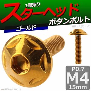 M4×15mm P0.7 ボタンボルト スターヘッド ステンレス 車/バイク/自転車 ドレスアップ パーツ ゴールド 1個 TR0016