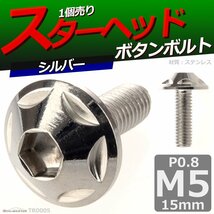 M5×15mm P0.8 ボタンボルト スターヘッド ステンレス 車/バイク/自転車 ドレスアップ パーツ シルバー 1個 TR0005_画像1