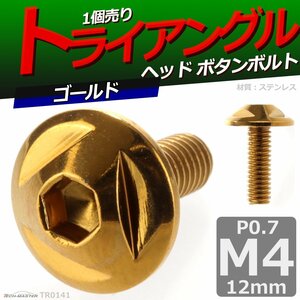 M4×12mm P0.7 ボタンボルト トライアングルヘッド ステンレス 車/バイク/自転車 ドレスアップ パーツ ゴールド 1個 TR0141