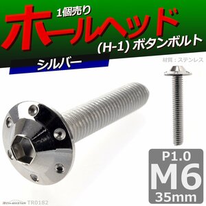 M6×35mm P1.0 ボタンボルト ホールヘッド H-1 ステンレス 車/バイク/自転車 ドレスアップ パーツ シルバー 1個 TR0182