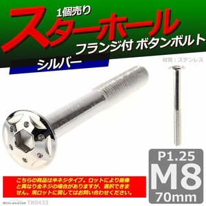 M8×70mm P1.25 ボタンボルト スターホールヘッド ステンレス 車/バイク/自転車 ドレスアップ パーツ シルバー 1個 TR0433