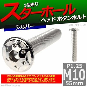 M10×55mm P1.25 ボタンボルト スターホールヘッド ステンレス 車/バイク/自転車 ドレスアップ パーツ シルバー 1個 TR0686