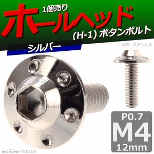 M4×12mm P0.7 ボタンボルト ホールヘッド H-1 ステンレス 車/バイク/自転車 ドレスアップ パーツ シルバー 1個 TR0169