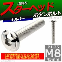 M8×45mm P1.25 ボタンボルト スターヘッド ステンレス 車/バイク/自転車 ドレスアップ パーツ シルバー 1個 TR0506_画像1