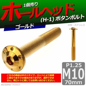 M10×70mm P1.25 ボタンボルト ホールヘッド H-1 ステンレス 車/バイク/自転車 ドレスアップ パーツ ゴールド 1個 TR0663