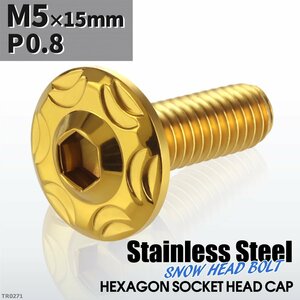 M5×15mm P0.8 スノーヘッド ボタンボルト ステンレス 車/バイク/自転車 ドレスアップ パーツ ゴールドカラー 1個 TR0271