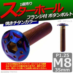 M8×35mm P1.25 ボタンボルト スターホールヘッド ステンレス 車/バイク/自転車 ドレスアップ パーツ 焼きチタンカラー 1個 TR0452