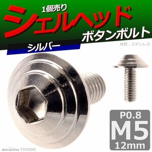 M5×12mm P0.8 ボタンボルト シェルヘッド ステンレス 車/バイク/自転車 ドレスアップ パーツ シルバー 1個 TR0088