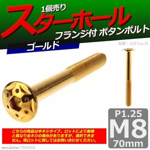 M8×70mm P1.25 ボタンボルト スターホールヘッド ステンレス 車/バイク/自転車 ドレスアップ パーツ ゴールド 1個 TR0446