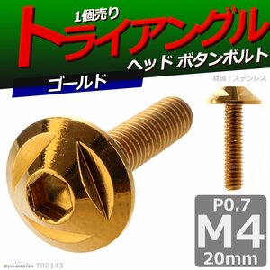 M4×20mm P0.7 ボタンボルト トライアングルヘッド ステンレス 車/バイク/自転車 ドレスアップ パーツ ゴールド 1個 TR0143