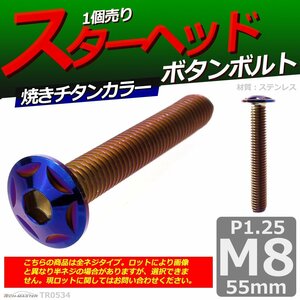 M8×55mm P1.25 ボタンボルト スターヘッド ステンレス 車/バイク/自転車 ドレスアップ パーツ 焼きチタンカラー 1個 TR0534