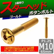 M10×65mm P1.25 ボタンボルト スターヘッド ステンレス 車/バイク/自転車 ドレスアップ パーツ ゴールド 1個 TR0623_画像1