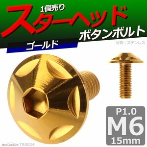 M6×15mm P1.0 ボタンボルト スターヘッド ステンレス 車/バイク/自転車 ドレスアップ パーツ ゴールド 1個 TR0024