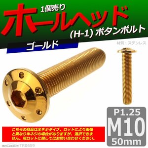 M10×50mm P1.25 ボタンボルト ホールヘッド H-1 ステンレス 車/バイク/自転車 ドレスアップ パーツ ゴールド 1個 TR0659