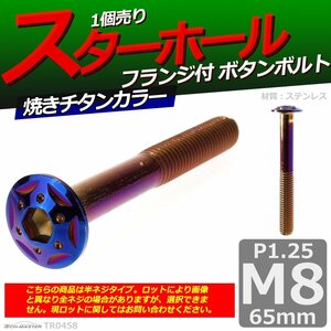 M8×65mm P1.25 ボタンボルト スターホールヘッド ステンレス 車/バイク/自転車 ドレスアップ パーツ 焼きチタンカラー 1個 TR0458