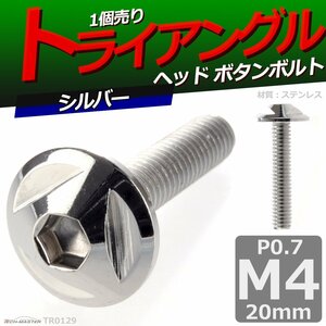 M4×20mm P0.7 ボタンボルト トライアングルヘッド ステンレス 車/バイク/自転車 ドレスアップ パーツ シルバー 1個 TR0129