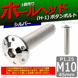 M10×45mm P1.25 ボタンボルト ホールヘッド H-1 ステンレス 車/バイク/自転車 ドレスアップ パーツ シルバー 1個 TR0645