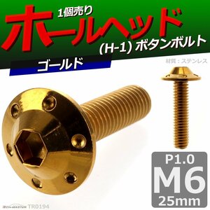 M6×25mm P1.0 ボタンボルト ホールヘッド H-1 ステンレス 車/バイク/自転車 ドレスアップ パーツ ゴールド 1個 TR0194