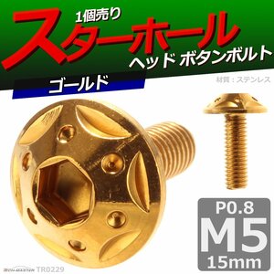 M5×15mm P0.8 ボタンボルト スターホールヘッド ステンレス 車/バイク/自転車 ドレスアップ パーツ ゴールド 1個 TR0229