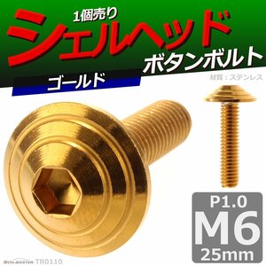 M6×25mm P1.0 ボタンボルト シェルヘッド ステンレス 車/バイク/自転車 ドレスアップ パーツ ゴールド 1個 TR0110