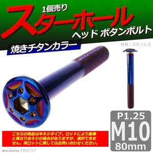 M10×80mm P1.25 ボタンボルト スターホールヘッド ステンレス 車/バイク/自転車 ドレスアップ パーツ 焼きチタンカラー 1個 TR0717