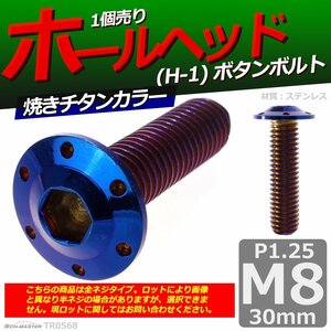 M8×30mm P1.25 ボタンボルト ホールヘッド H-1 ステンレス 車/バイク/自転車 ドレスアップ パーツ 焼きチタンカラー 1個 TR0568