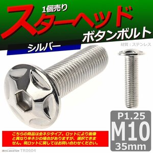 M10×35mm P1.25 ボタンボルト スターヘッド ステンレス 車/バイク/自転車 ドレスアップ パーツ シルバー 1個 TR0604