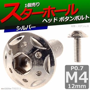 M4×12mm P0.7 ボタンボルト スターホールヘッド ステンレス 車/バイク/自転車 ドレスアップ パーツ シルバー 1個 TR0211