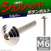 M6×35mm P1.0 ボタンボルト シェルヘッド ステンレス 車/バイク/自転車 ドレスアップ パーツ シルバー 1個 TR0098_画像1