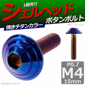 M4×15mm P0.7 ボタンボルト シェルヘッド ステンレス 車/バイク/自転車 ドレスアップ パーツ 焼きチタンカラー 1個 TR0114