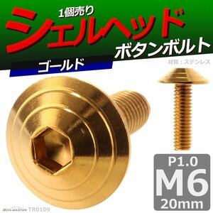 M6×20mm P1.0 ボタンボルト シェルヘッド ステンレス 車/バイク/自転車 ドレスアップ パーツ ゴールド 1個 TR0109