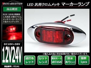 DC12V/DC24V 汎用 小型 クロムメッキ LEDサイドマーカー マーカーランプ 車高灯 防水 自動車/トラック レッドレンズ レッド発光 FZ141