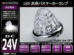 トラック 24V 汎用 LEDバスマーカー クリスタル 8面カットレンズ 砲弾型 サイドマーカー ホワイト FZ118