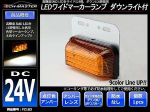 DC24V LEDサイドマーカー マーカーランプ 角型 ダウンライト 路肩灯 自動車/トラック/バス アンバーレンズ アンバー発光 FZ183