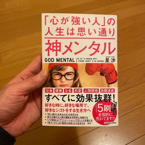 神メンタル 「心が強い人」 の人生は思い通り/星渉
