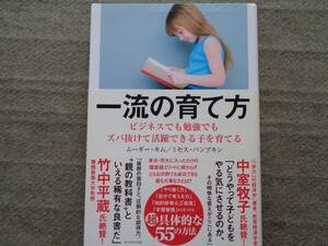 一流の育て方　ビジネスでも勉強でもズバ抜けて活躍できる子を育てる　ダイヤモンド社　ムーギー・キム　ミセス・パンプキン