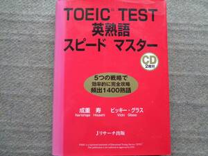 TOEIC TEST 英熟語スピードマスター　CD2枚付　５つの戦略で効率的に完全攻略　頻出1400熟語 赤シート付